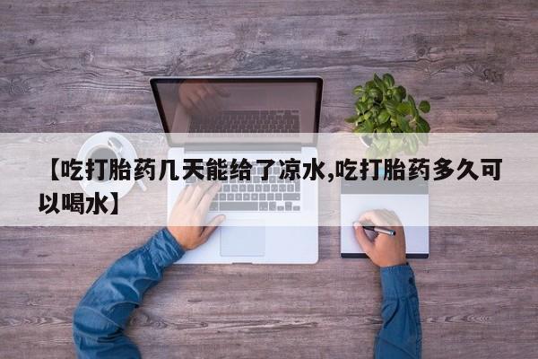 米非米索网上私人药店微信【吃打胎药几天能给了凉水,吃打胎药多久可以喝水】