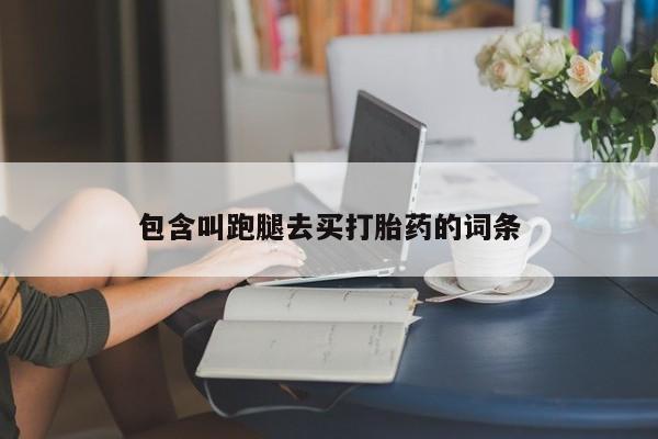 米非米索网上私人药店微信包含叫跑腿去买打胎药的词条