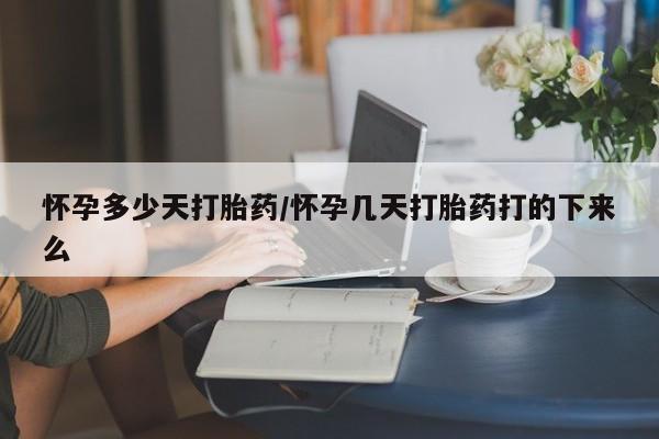 米非米索网上私人药店微信怀孕多少天打胎药/怀孕几天打胎药打的下来么