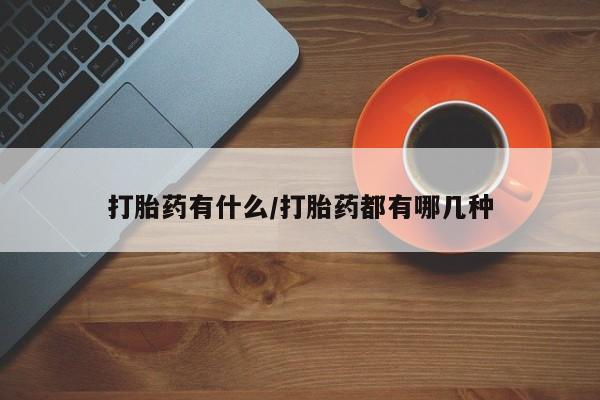 米非米索网上私人药店微信打胎药有什么/打胎药都有哪几种