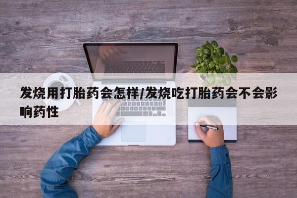 米非米索网上私人药店微信发烧用打胎药会怎样/发烧吃打胎药会不会影响药性