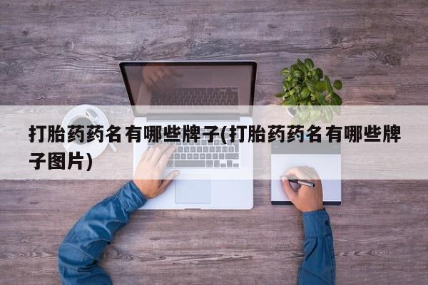 米非米索网上私人药店微信打胎药药名有哪些牌子(打胎药药名有哪些牌子图片)