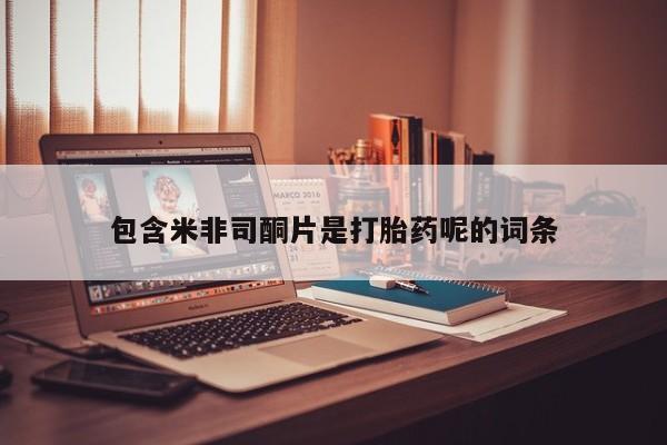 米非米索网上私人药店微信包含米非司酮片是打胎药呢的词条