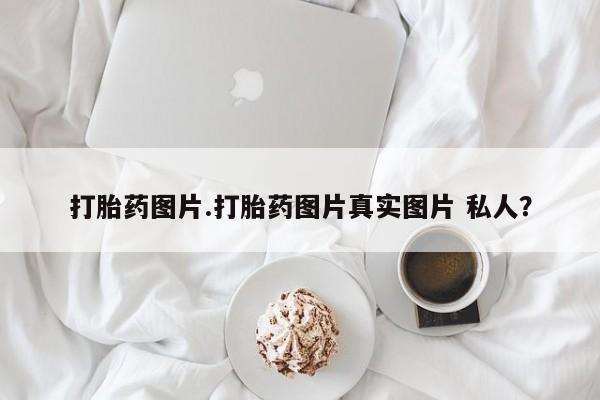 米非米索网上私人药店微信打胎药图片.打胎药图片真实图片 私人？