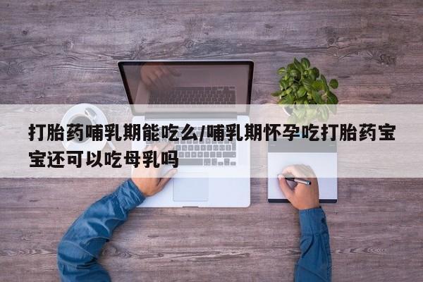 米非米索网上私人药店微信打胎药哺乳期能吃么/哺乳期怀孕吃打胎药宝宝还可以吃母乳吗
