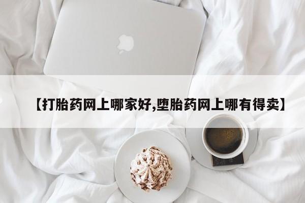 米非米索网上私人药店微信【打胎药网上哪家好,堕胎药网上哪有得卖】