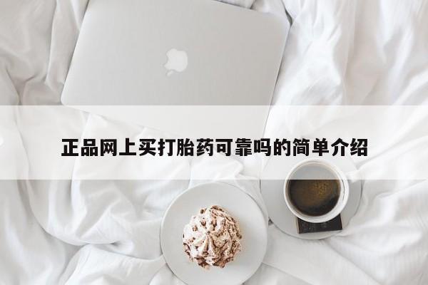 米非米索网上私人药店微信正品网上买打胎药可靠吗的简单介绍