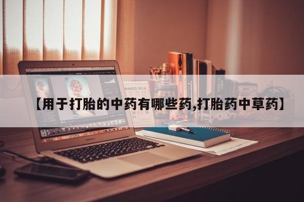 米非米索网上私人药店微信【用于打胎的中药有哪些药,打胎药中草药】