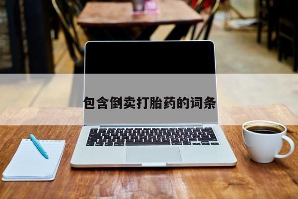 米非米索网上私人药店微信包含倒卖打胎药的词条