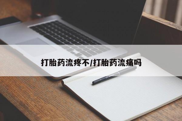 米非米索网上私人药店微信打胎药流疼不/打胎药流痛吗
