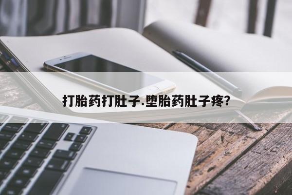 米非米索网上私人药店微信打胎药打肚子.堕胎药肚子疼？