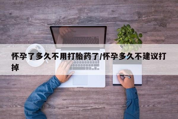 米非米索网上私人药店微信怀孕了多久不用打胎药了/怀孕多久不建议打掉