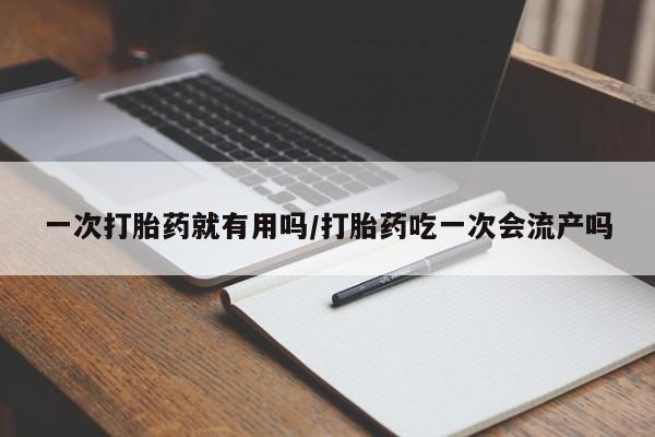 米非米索网上私人药店微信一次打胎药就有用吗/打胎药吃一次会流产吗