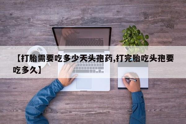米非米索网上私人药店微信【打胎需要吃多少天头孢药,打完胎吃头孢要吃多久】