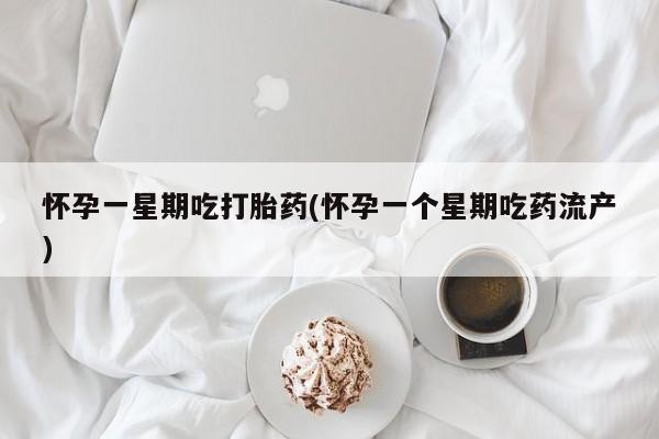 米非米索网上私人药店微信怀孕一星期吃打胎药(怀孕一个星期吃药流产)