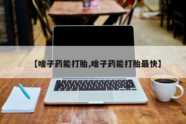米非米索网上私人药店微信【啥子药能打胎,啥子药能打胎最快】