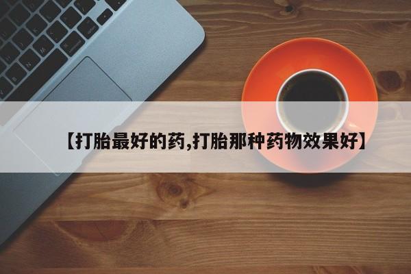 米非米索网上私人药店微信【打胎最好的药,打胎那种药物效果好】