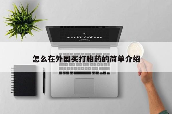 米非米索网上私人药店微信怎么在外国买打胎药的简单介绍