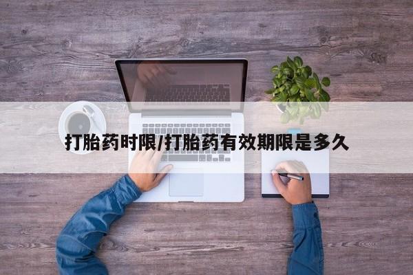 米非米索网上私人药店微信打胎药时限/打胎药有效期限是多久