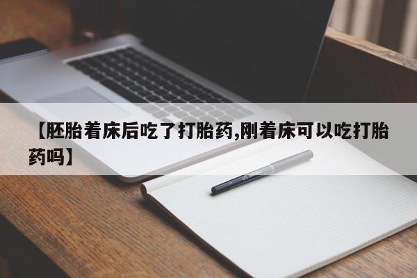 米非米索网上私人药店微信【胚胎着床后吃了打胎药,刚着床可以吃打胎药吗】