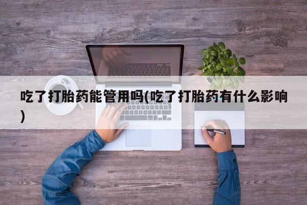 米非米索网上私人药店微信吃了打胎药能管用吗(吃了打胎药有什么影响)