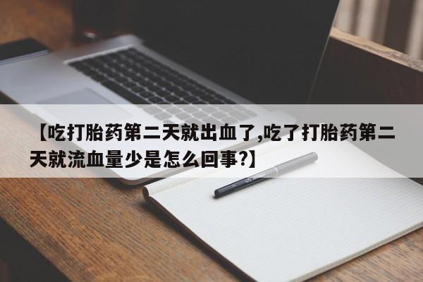 米非米索网上私人药店微信【吃打胎药第二天就出血了,吃了打胎药第二天就流血量少是怎么回事?】