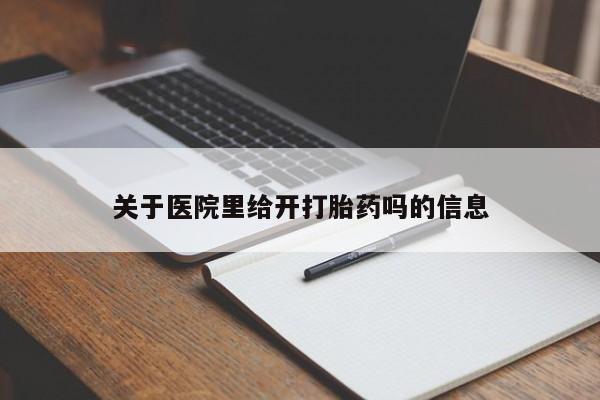 米非米索网上私人药店微信关于医院里给开打胎药吗的信息