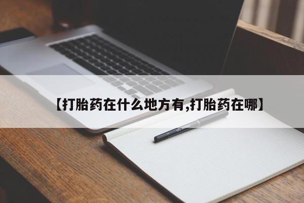米非米索网上私人药店微信【打胎药在什么地方有,打胎药在哪】