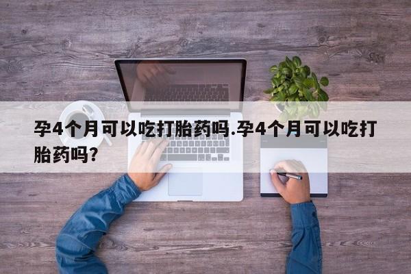米非米索网上私人药店微信孕4个月可以吃打胎药吗.孕4个月可以吃打胎药吗?