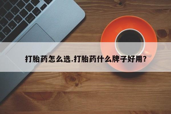 米非米索网上私人药店微信打胎药怎么选.打胎药什么牌子好用?