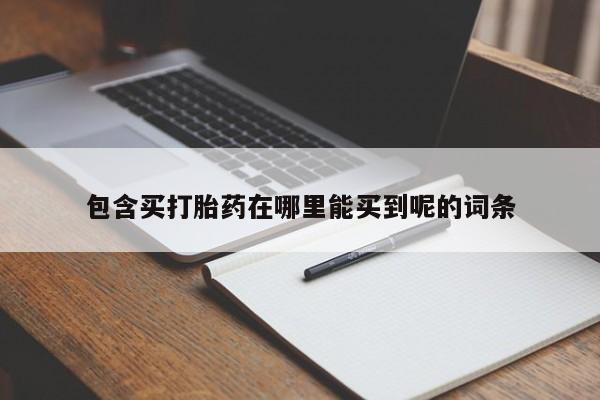 米非米索网上私人药店微信包含买打胎药在哪里能买到呢的词条