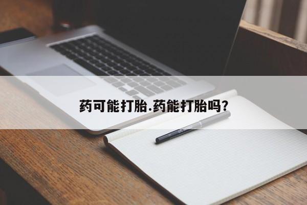 米非米索网上私人药店微信药可能打胎.药能打胎吗?