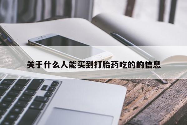 米非米索网上私人药店微信关于什么人能买到打胎药吃的的信息