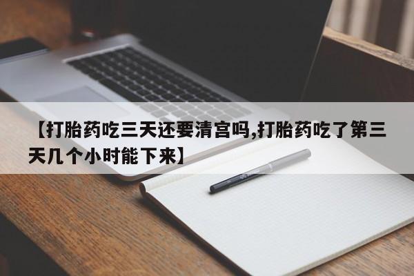 米非米索网上私人药店微信【打胎药吃三天还要清宫吗,打胎药吃了第三天几个小时能下来】
