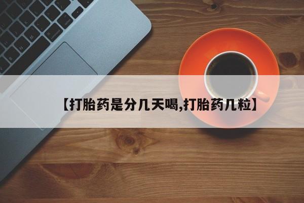 米非米索网上私人药店微信【打胎药是分几天喝,打胎药几粒】