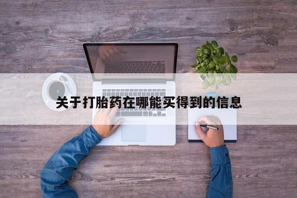米非米索网上私人药店微信关于打胎药在哪能买得到的信息