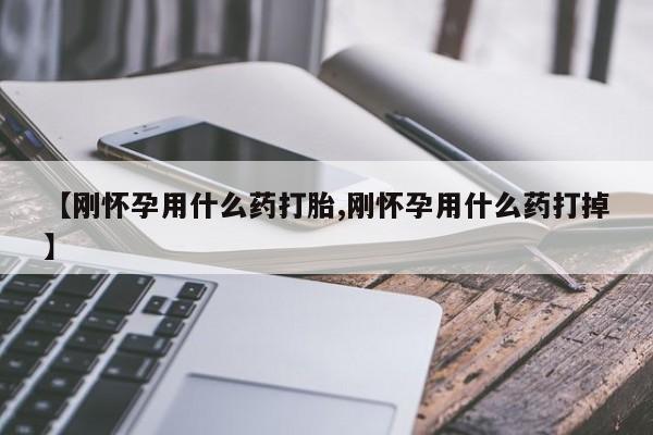 米非米索网上私人药店微信【刚怀孕用什么药打胎,刚怀孕用什么药打掉】