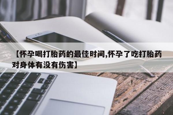 米非米索网上私人药店微信【怀孕喝打胎药的最佳时间,怀孕了吃打胎药对身体有没有伤害】